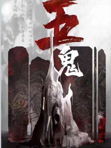 五鬼