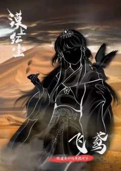 漠上红尘-资料图