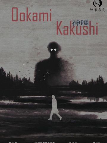 神隐