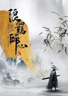 浪羁归心-资料图