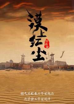 漠上红尘-资料图