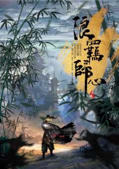 浪羁归心-资料图