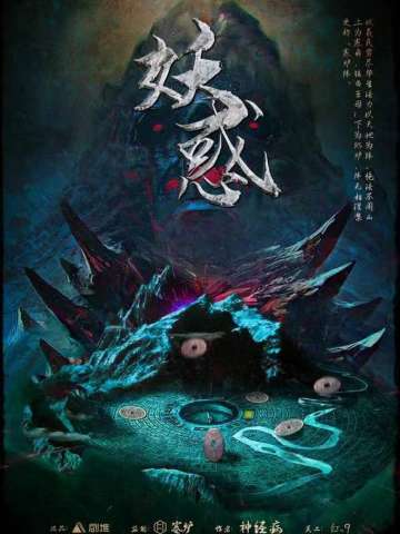 妖惑
