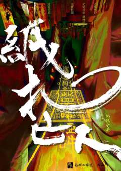 纸扎亡人-资料图