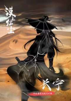 漠上红尘-资料图