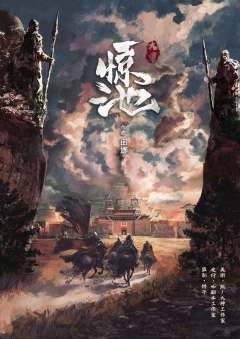 惊池--大覃-资料图