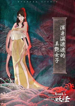 乘风破浪的妖怪-资料图