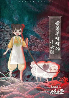 乘风破浪的妖怪-资料图