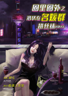 圈里圈外之潜伏在名媛群拼丝袜的第X天-资料图