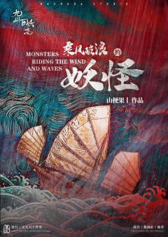乘风破浪的妖怪-资料图