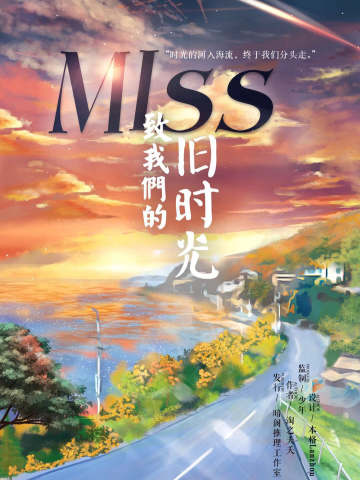 Miss致我们的旧时光