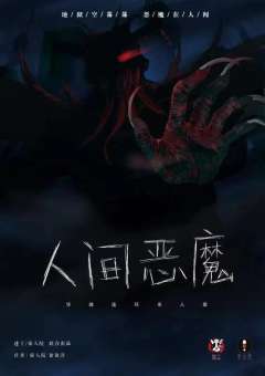 人间恶魔-资料图