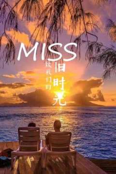 Miss致我们的旧时光-资料图