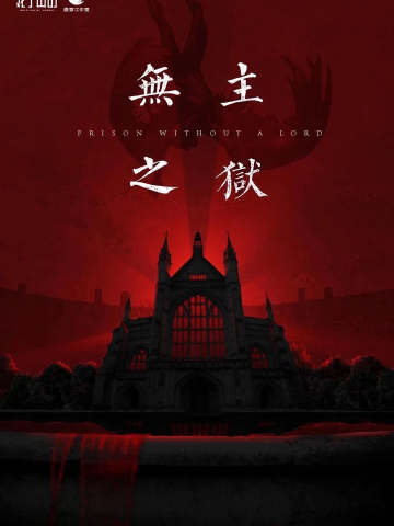 无主之狱