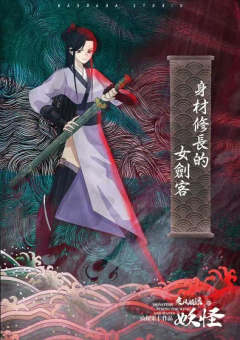 乘风破浪的妖怪-资料图