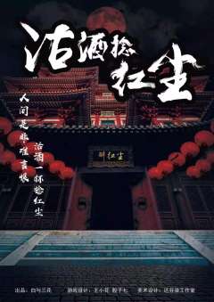 沽酒捻红尘-资料图