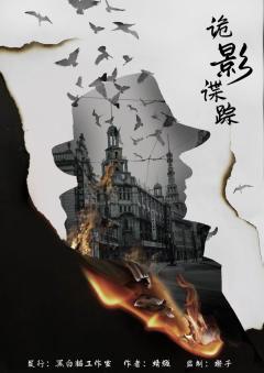 诡影谍踪-资料图