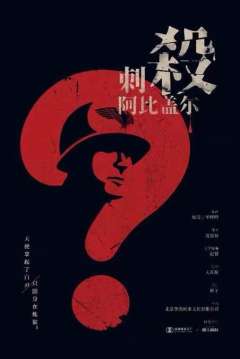 刺杀阿比盖尔-资料图