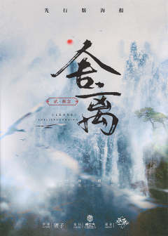 舍离2·断念