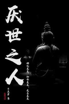 厌世之人-资料图