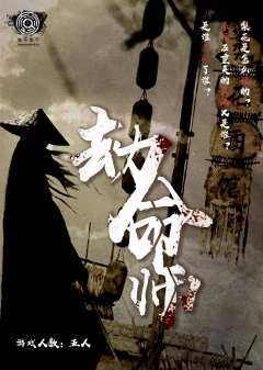 劫命师-资料图