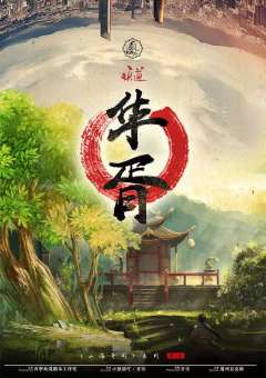 山海奇闻·华胥-资料图