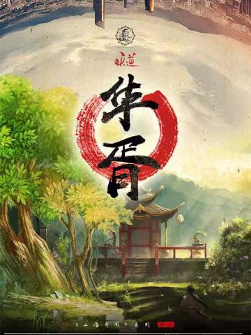 山海奇闻·华胥