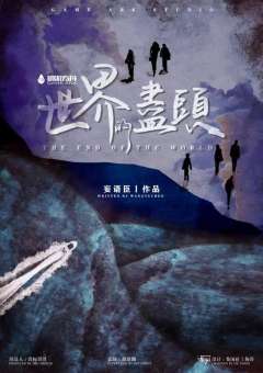 世界的尽头-资料图