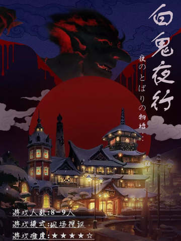 白鬼夜行