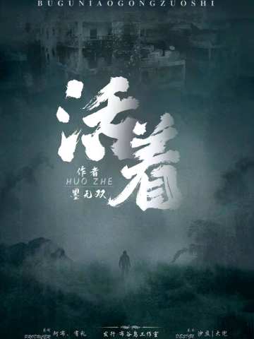 活着
