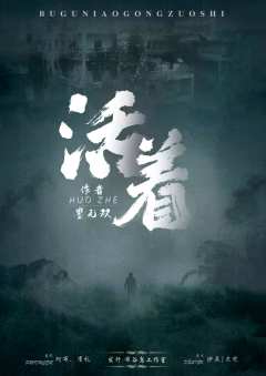 活着