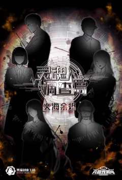 灵魂调查局火海余烬-资料图
