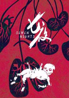 七夜-资料图