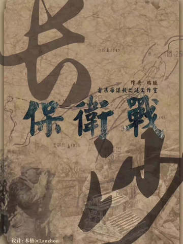 长沙保卫战