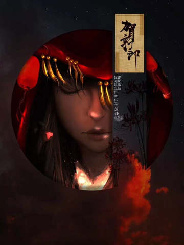 贺新郎(良辰吉日前传)