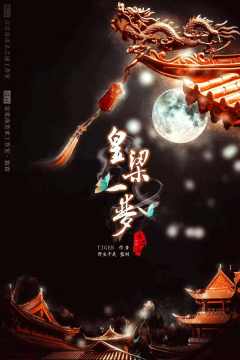 皇梁一梦-资料图