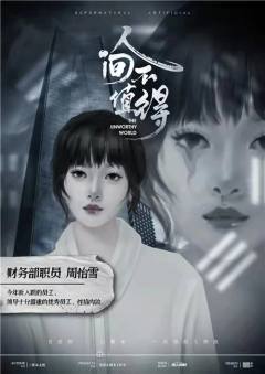 人间不值得(恐怖版)-资料图