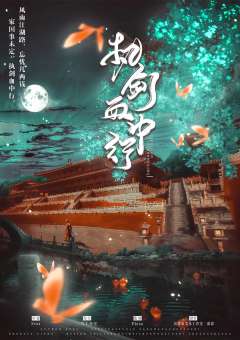 执剑血中行(月篇)-资料图