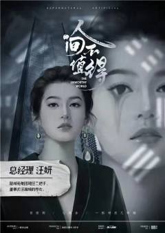 人间不值得(恐怖版)-资料图