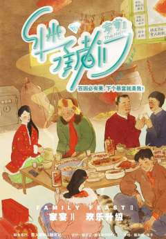 家宴2继承者们-资料图