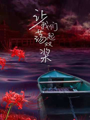 让我们荡起双桨