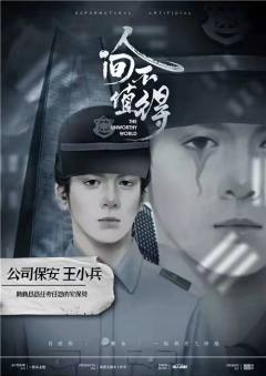人间不值得(恐怖版)-资料图
