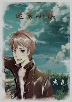 迷雾小镇-资料图