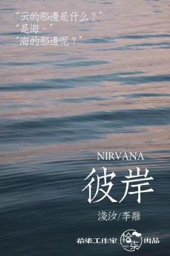 彼岸(拾柒工作室)-资料图