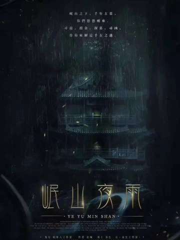 岷山夜雨