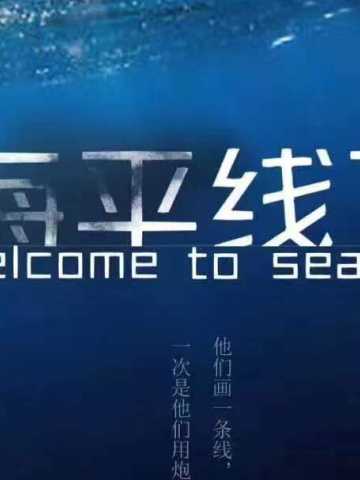 海平线下