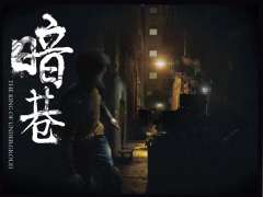 暗巷-资料图