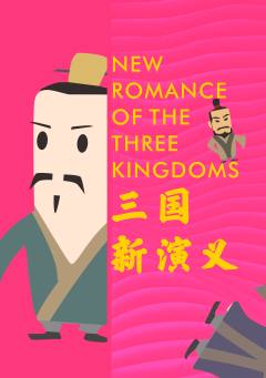 三国新演义-资料图