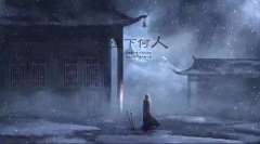 堂下何人-资料图