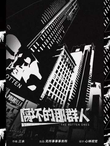 腐坏的那群人